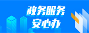 政务服务安心办
