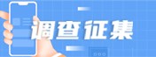 征集调查
