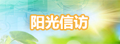 阳光信访