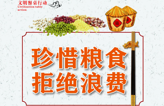 "节约粮食,拒绝浪费"远安在行动